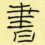 赵雅茹书书法图片