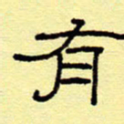 赵雅茹有书法图片