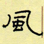 赵雅茹风书法图片