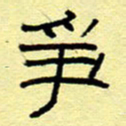 赵雅茹争书法图片