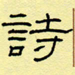 赵雅茹诗书法图片