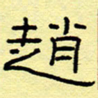赵雅茹赵书法图片