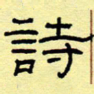 赵雅茹诗书法图片