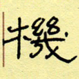 赵雅茹机书法图片