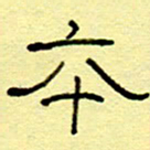 赵雅茹本书法图片