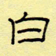 赵雅茹白书法图片