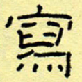 赵雅茹写书法图片