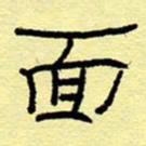 赵雅茹面书法图片