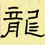 赵雅茹龙书法图片
