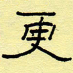 赵雅茹更书法图片