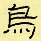 赵雅茹乌书法图片