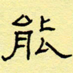 赵雅茹能书法图片