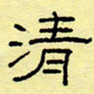 赵雅茹清书法图片