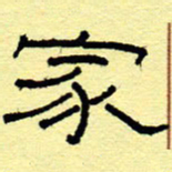 赵雅茹家书法图片