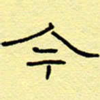 赵雅茹今书法图片