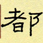 赵雅茹都书法图片