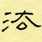 赵雅茹法书法图片