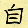 赵雅茹自书法图片