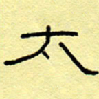 赵雅茹太书法图片