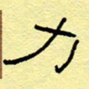 赵雅茹力书法图片