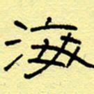 赵雅茹海书法图片