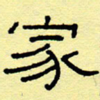 赵雅茹家书法图片