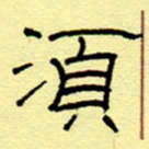 赵雅茹须书法图片