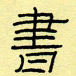 赵雅茹书书法图片