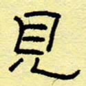 赵雅茹见书法图片