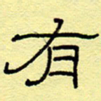 赵雅茹有书法图片