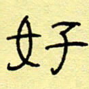 赵雅茹好书法图片