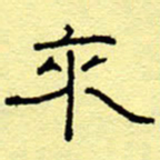 赵雅茹来书法图片