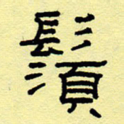 赵雅茹须书法图片