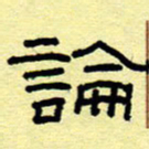 赵雅茹论书法图片