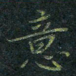 董川意书法图片