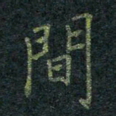 董川间书法图片