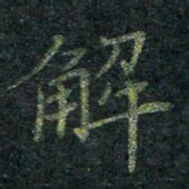 董川解书法图片