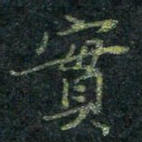 董川实书法图片