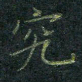 董川究书法图片
