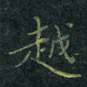 董川越书法图片