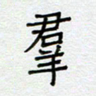 何丹莉群书法图片