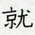 何丹莉就书法图片