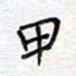 何丹莉甲书法图片