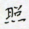 何丹莉照书法图片