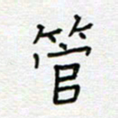 何丹莉管书法图片