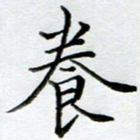黄梦雪养书法图片