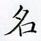 黄梦雪名书法图片