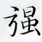 黄梦雪强书法图片
