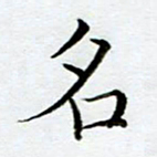 黄梦雪名书法图片