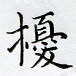 黄梦雪扰书法图片